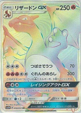 Image of Charizard GX - 058/051 (058/051) - SM3H To Have Seen the Battle Rainbow Holofoil