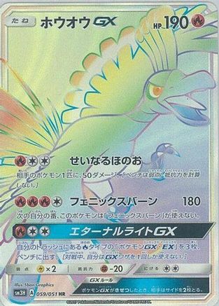 Image of Ho-Oh GX - 059/051 (059/051) - SM3H To Have Seen the Battle Rainbow Holofoil