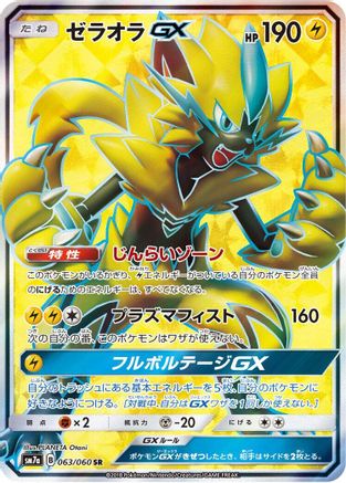 Image of Zeraora GX - 063/060 (063/060) - SM7a Thunderclap Spark Holofoil