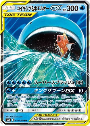 Image of Magikarp & Wailord GX - 019/095 (019/095) - SM9 Tag Bolt Holofoil