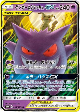 Image of Gengar & Mimikyu GX - 038/095 (038/095) - SM9 Tag Bolt Holofoil