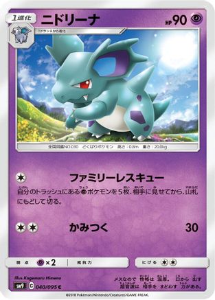 Image of Nidorina (040/095) - SM9 Tag Bolt