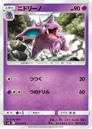 Image of Nidorino (043/095) - SM9 Tag Bolt