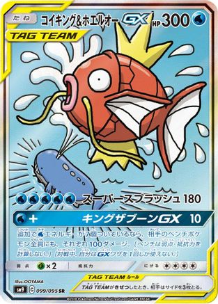 Image of Magikarp & Wailord GX - 099/095 (099/095) - SM9 Tag Bolt Holofoil