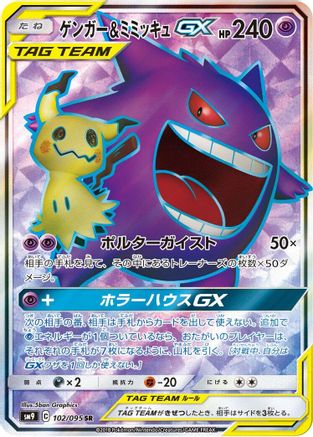 Image of Gengar & Mimikyu GX - 102/095 (102/095) - SM9 Tag Bolt Holofoil