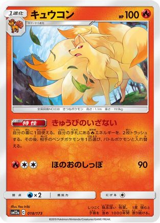 Image of Ninetales (018/173) - SM12a TAG TEAM GX Tag All Stars