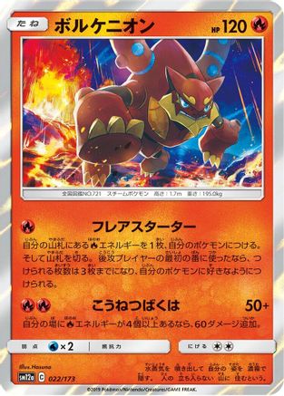 Image of Volcanion (022/173) - SM12a TAG TEAM GX Tag All Stars Holofoil