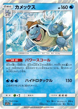 Image of Blastoise (031/173) - SM12a TAG TEAM GX Tag All Stars Holofoil