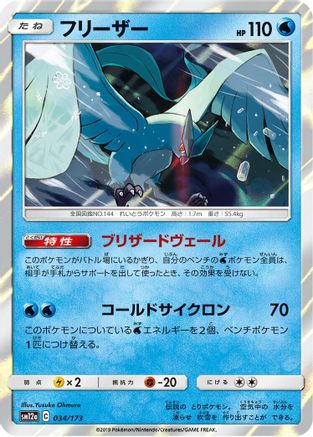 Image of Articuno (034/173) - SM12a TAG TEAM GX Tag All Stars Holofoil