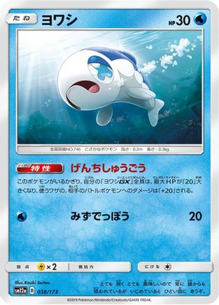 Image of Wishiwashi (038/173) - SM12a TAG TEAM GX Tag All Stars