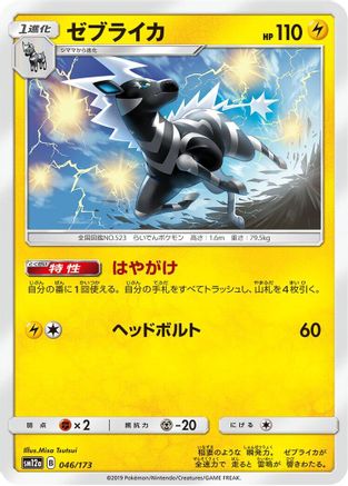 Image of Zebstrika (046/173) - SM12a TAG TEAM GX Tag All Stars