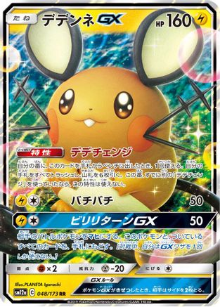 Image of Dedenne GX - 048/173 (048/173) - SM12a TAG TEAM GX Tag All Stars Holofoil