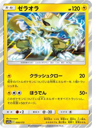 Image of Zeraora (050/173) - SM12a TAG TEAM GX Tag All Stars Holofoil