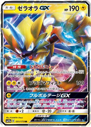 Image of Zeraora GX (051/173) - SM12a TAG TEAM GX Tag All Stars Holofoil