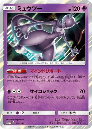 Image of Mewtwo (054/173) - SM12a TAG TEAM GX Tag All Stars Holofoil
