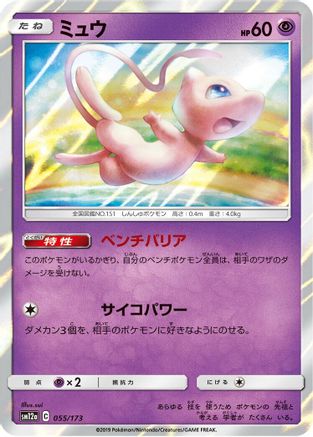 Image of Mew (055/173) - SM12a TAG TEAM GX Tag All Stars Holofoil