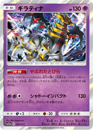 Image of Giratina (057/173) - SM12a TAG TEAM GX Tag All Stars Holofoil