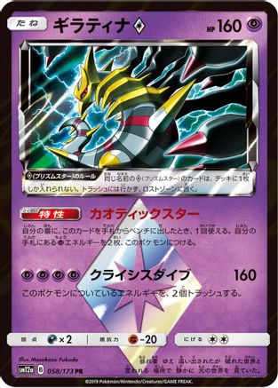 Image of Giratina Prism Star (058/173) - SM12a TAG TEAM GX Tag All Stars Holofoil