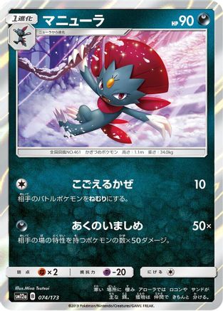 Image of Weavile (074/173) - SM12a TAG TEAM GX Tag All Stars Holofoil