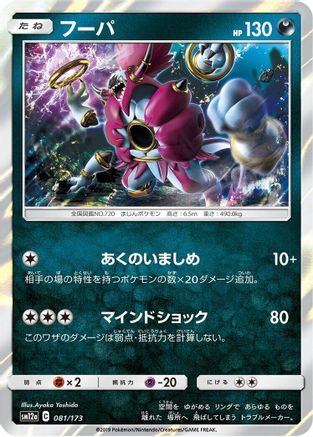 Image of Hoopa (081/173) - SM12a TAG TEAM GX Tag All Stars Holofoil