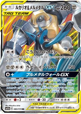 Image of Lucario & Melmetal GX - 083/173 (083/173) - SM12a TAG TEAM GX Tag All Stars Holofoil