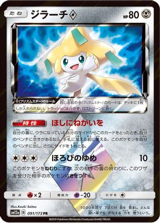 Image of Jirachi Prism Star (091/173) - SM12a TAG TEAM GX Tag All Stars Holofoil