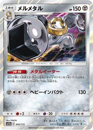 Image of Melmetal (093/173) - SM12a TAG TEAM GX Tag All Stars Holofoil