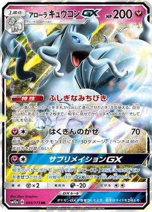 Image of Alolan Ninetales GX (095/173) - SM12a TAG TEAM GX Tag All Stars Holofoil