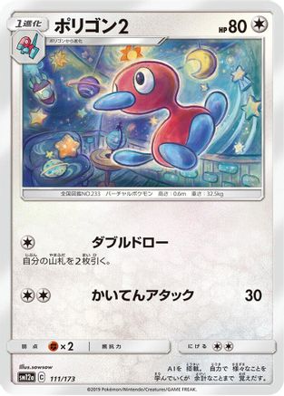 Image of Porygon2 (111/173) - SM12a TAG TEAM GX Tag All Stars