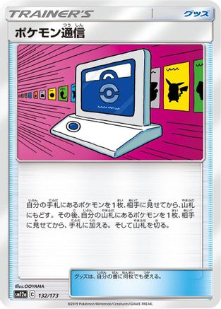 Image of Pokemon Communication - 132/173 (132/173) - SM12a TAG TEAM GX Tag All Stars