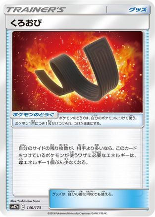 Image of Karate Belt (140/173) - SM12a TAG TEAM GX Tag All Stars