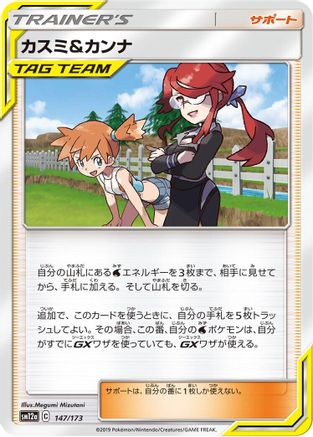 Image of Misty & Lorelei - 147/173 (147/173) - SM12a TAG TEAM GX Tag All Stars