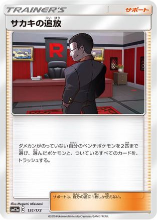 Image of Giovanni's Exile (151/173) - SM12a TAG TEAM GX Tag All Stars