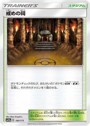 Image of Shrine of Punishment (160/173) - SM12a TAG TEAM GX Tag All Stars