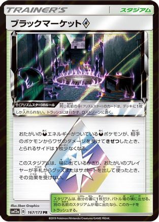 Image of Black Market (167/173) - SM12a TAG TEAM GX Tag All Stars Holofoil