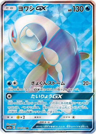 Image of Wishiwashi GX - 174/173 (174/173) - SM12a TAG TEAM GX Tag All Stars Holofoil