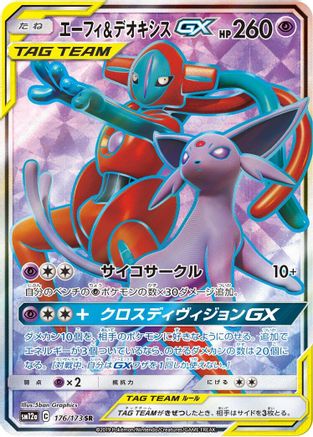 Image of Espeon & Deoxys GX - 176/173 (176/173) - SM12a TAG TEAM GX Tag All Stars Holofoil