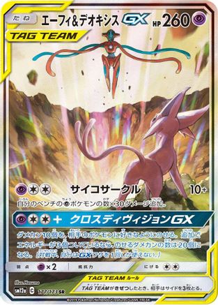 Image of Espeon & Deoxys GX - 177/173 (177/173) - SM12a TAG TEAM GX Tag All Stars Holofoil