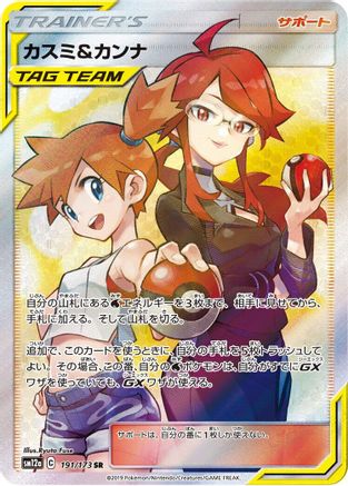 Image of Misty & Lorelei - 191/173 (191/173) - SM12a TAG TEAM GX Tag All Stars Holofoil