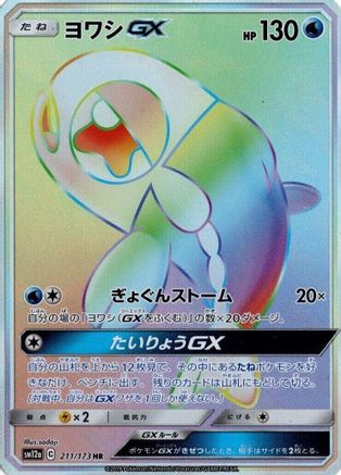 Image of Wishiwashi GX - 211/173 (211/173) - SM12a TAG TEAM GX Tag All Stars Holofoil