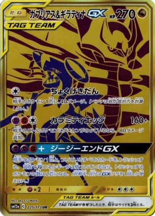 Image of Garchomp & Giratina GX - 225/173 (225/173) - SM12a TAG TEAM GX Tag All Stars Holofoil