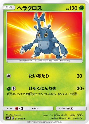 Image of Heracross (014/095) - SM8 SuperBurst Impact