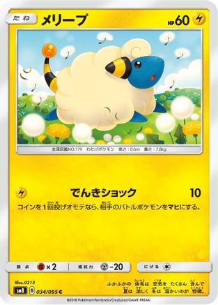 Image of Mareep - 034/095 (034/095) - SM8 SuperBurst Impact