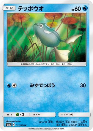 Image of Remoraid (011/050) - SM4S Awakened Heroes