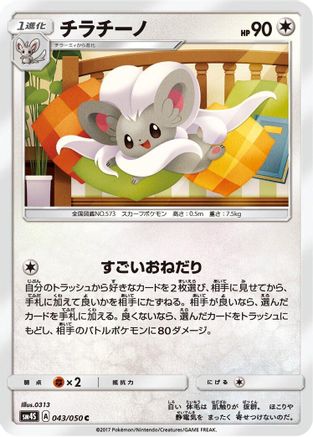 Image of Cinccino (043/050) - SM4S Awakened Heroes