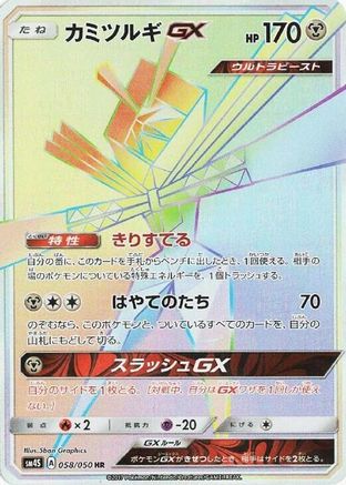 Image of Kartana GX - 058/050 (058/050) - SM4S Awakened Heroes Holofoil