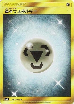 Image of Basic Metal Energy (062/050) - SM4S Awakened Heroes Holofoil