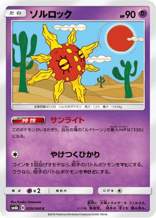 Image of Solrock (029/066) - SM6b Champion Road