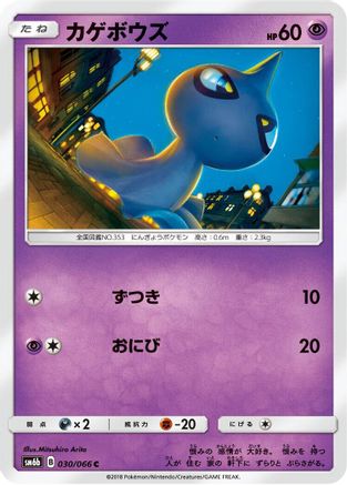 Image of Shuppet (030/066) - SM6b Champion Road