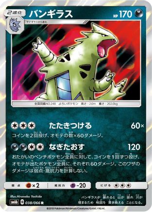 Image of Tyranitar (038/066) - SM6b Champion Road Holofoil